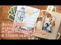 Волшебное издание "Алиса в стране чудес" | Обзор книги