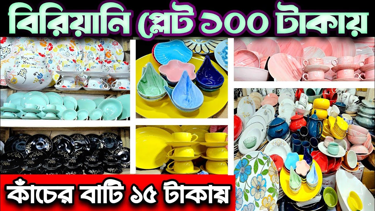 ১৮৫০ টাকায় ডিনারসেট,১০০ টাকায় বিরিয়ানি প্লেট।Ceramics Products Wholesale Market In BD. #ceramic #bd