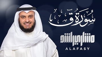 سوره قاف - مشاری راشد الفاسی