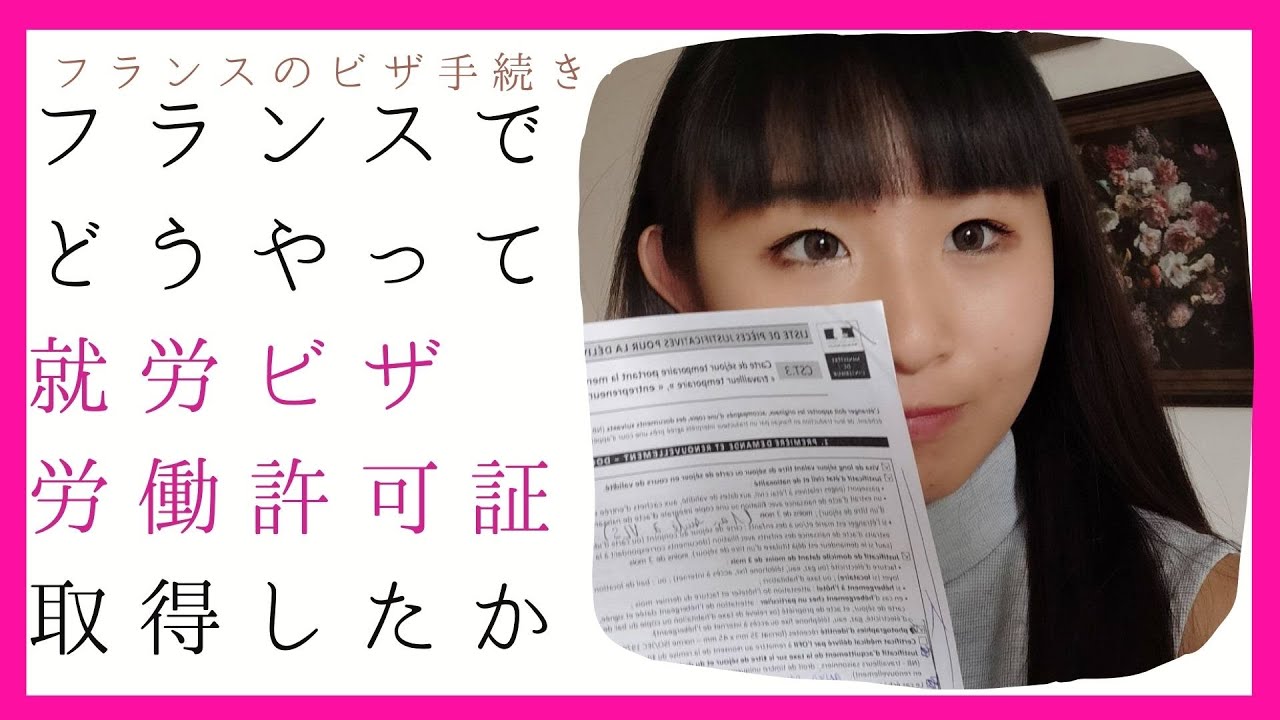 フランスでの就労ビザ申請 - Part 1