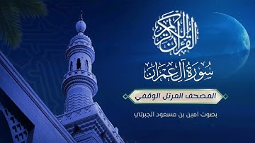 المصحف المرتل الوقفي #سورة_آل عمران بالاداء #الحجازي #للقارئ #أمين_الجبرتي