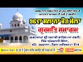 Live i 24 nov 2023 i 96va salana samagam i gurdwara attari sahib ghungrali sikha