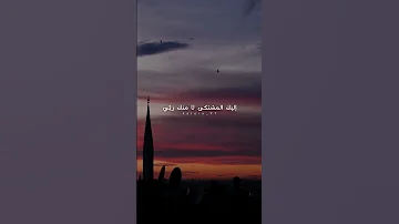 إلى ربي و ليس إلي سواه مددت يدي مرتجي ا رضاه بدون موسيقى ربي 