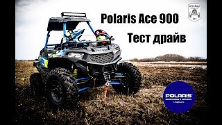 Тест драйв Polaris Ace 900, ATV или UTV???