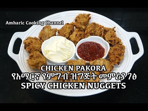 Amharic Recipes - Spicy Chicken Nuggets - Chicken Pakora - የአማርኛ የምግብ ዝግጅት መምሪያ ገፅ
