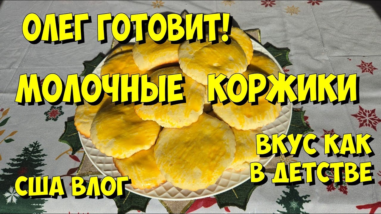 США Влог. Олег готовит! Молочные коржики.