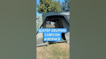 ШАТЕР DELPHIN CUBICON AIRSPACE