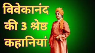 विवेकानंद की 3 श्रेष्ठ कहानियां  Swami vivekananda motivation motivational positivevibes