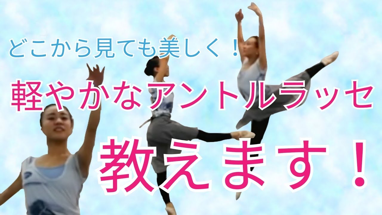 【悩み解決】アントルラッセを美しく軽やかに跳ぶコツを解説します！