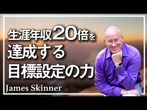 ジェームス・スキナー 【成功の扉】 - YouTube