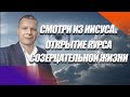 ОТКРЫТИЕ КУРСА. "СОЗЕРЦАТЕЛЬНОЙ ЖИЗНИ" ВТОРОЙ ПОТОК. Андрей яковишин