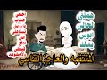 قصه كامله بعنوان المنتقبه والعاجز القاسي 
