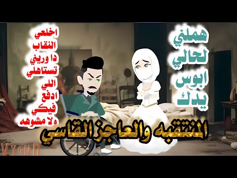 قصه كامله بعنوان المنتقبه والعاجز القاسي