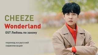 Cheeze – Wonderland (OST Любовь по закону) (перевод на русский/кириллизация/текст)