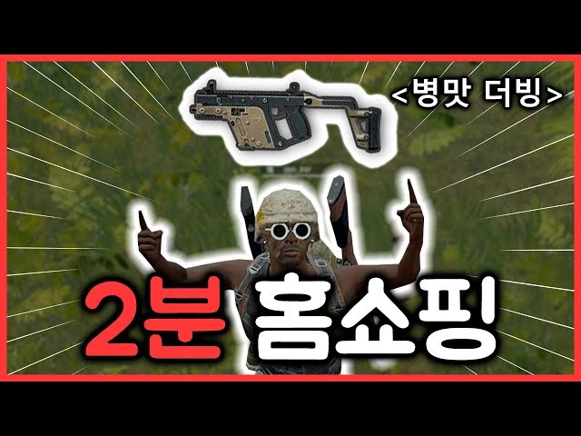 [더빙]2분만에 벡터를 팔아보겠습니다 l 배그홈쇼핑