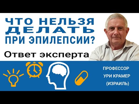 Что нельзя делать при эпилепсии? Смотрите ответ эпилептолога (2021)