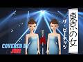 東京の女(ひと)【ザ・ピーナッツ】Cover 樹里 Juri
