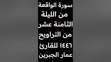 سورة الواقعة كاملة للقارئ الكريم عمار الجبرين من الليلة الثامنة عشر من صلاة التراويح 1446 هجري