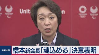橋本新会長「魂込める」決意表明（2021年2月19日）