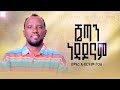 ተለቀቀ የዘማሪ አብርሃም በጋለ ድንቅ መዝሙር Singer Abrham Bogale ተለቀቀ የዘማሪ አብርሃም በጋለ ድንቅ መዝሙር Singer Abrham Bogale