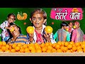 छोटू दादा संतरे वाला | CHOTU KE SANTRE |Khandesh Hindi Comedy | Chotu Dada Comedy Video