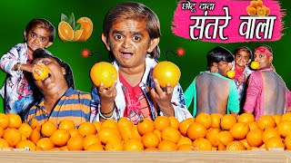 CHOTU KE SANTRE JUICE | छोटू संतरे जूस वाला | Khandesh Hindi Comedy | Chotu Dada Comedy Video.