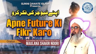 Apne Future Ki Fikr Karo | Maulana Shakir Noorie | Aland Ijtema