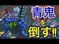 【モンスト】ヤマタケボス2の「青鬼」を倒してみた！