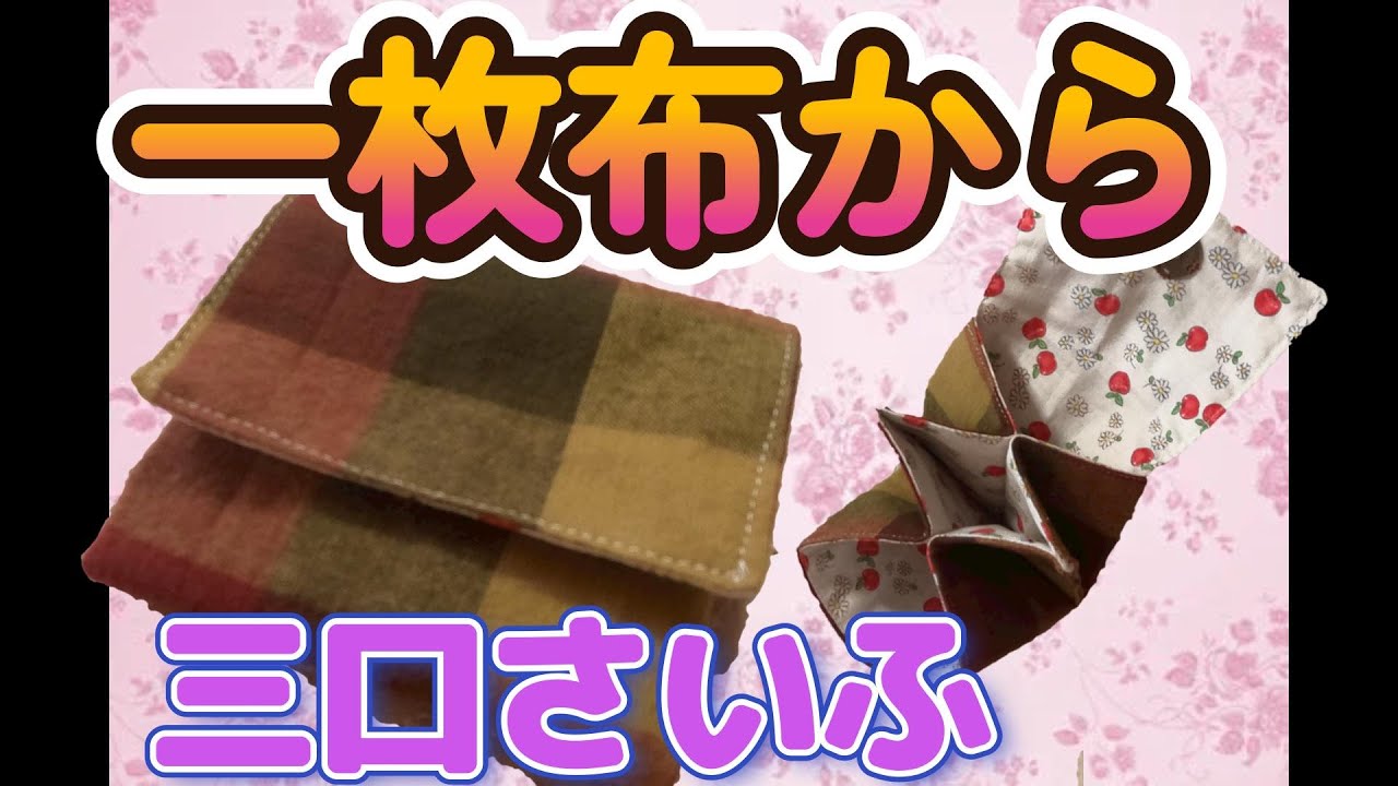 一枚の布から三口財布の作り方。簡単なパッチワークのDIY - YouTube
