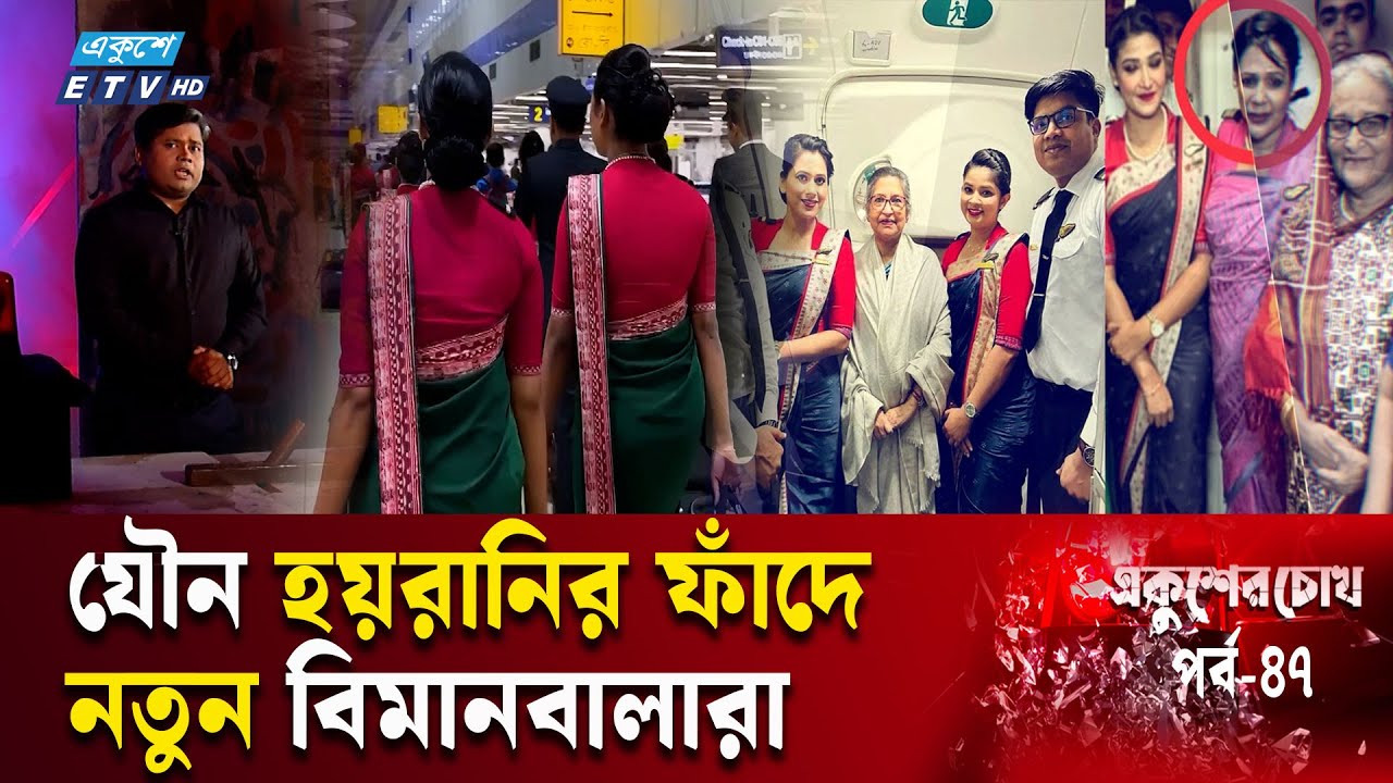 বিমানের ভেতরেই বিমানবালাদের যৌ-ন হ-য়-রানি | EP-47 | Ekusher Chokh | একুশের চোখ