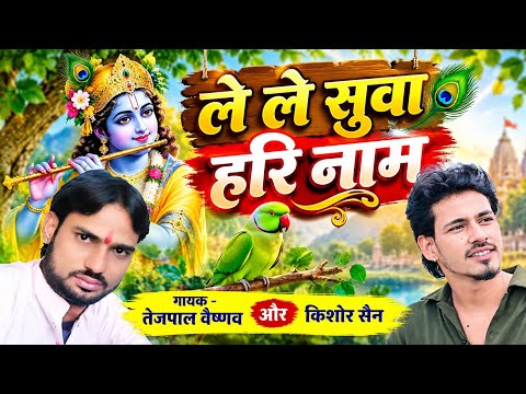 ले ले सुवा हरि नाम // गायक- तेजपाल वेष्णव और किशोर सैन // BSB राजस्थानी 