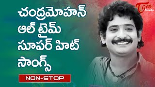 Chandra Mohan Birthday Specialచంద్రమోహన్ సూపర్ హిట్ సాంగ్స్|All Time Super HitSongs|Old Telugu Songs