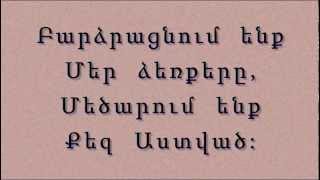 Video thumbnail of "Փառք ենք մենք տալիս Քեզ"