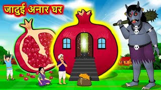 जादुई अनार घर | Hindi Kahaniya | Giant Anar Ghar | Moral Stories | Bedtime Storie | Fairy Tales 2022