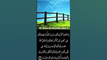 القرآن الكريم ؛سورة الحجرات ؛ياسر الدوسري Quran