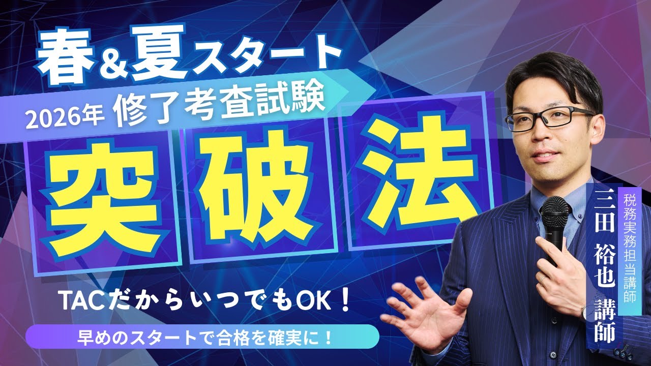 2026年春夏スタート修了考査突破法！【TAC修了考査／公認会計士講座