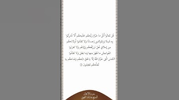 تلاوة في دقيقة سورة الأنعام الآية ١٥١ الشيخ عبدالله الجهني