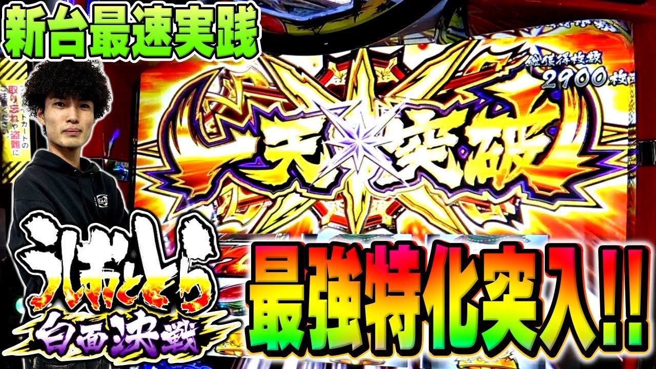 うしおととら 白面決戦】新台最速実戦で上位AT突入!!最強上乗せゾーン