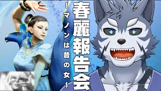【スト6】番犬による春麗報告会　え、マノン？？？（すっとぼけ）【Vtuber/雹衛ハガル】