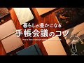 【手帳会議2023】自分に合った手帳やノートで暮らしを豊かにする | ロルバーン、ほぼ日手帳、トラベラーズノート