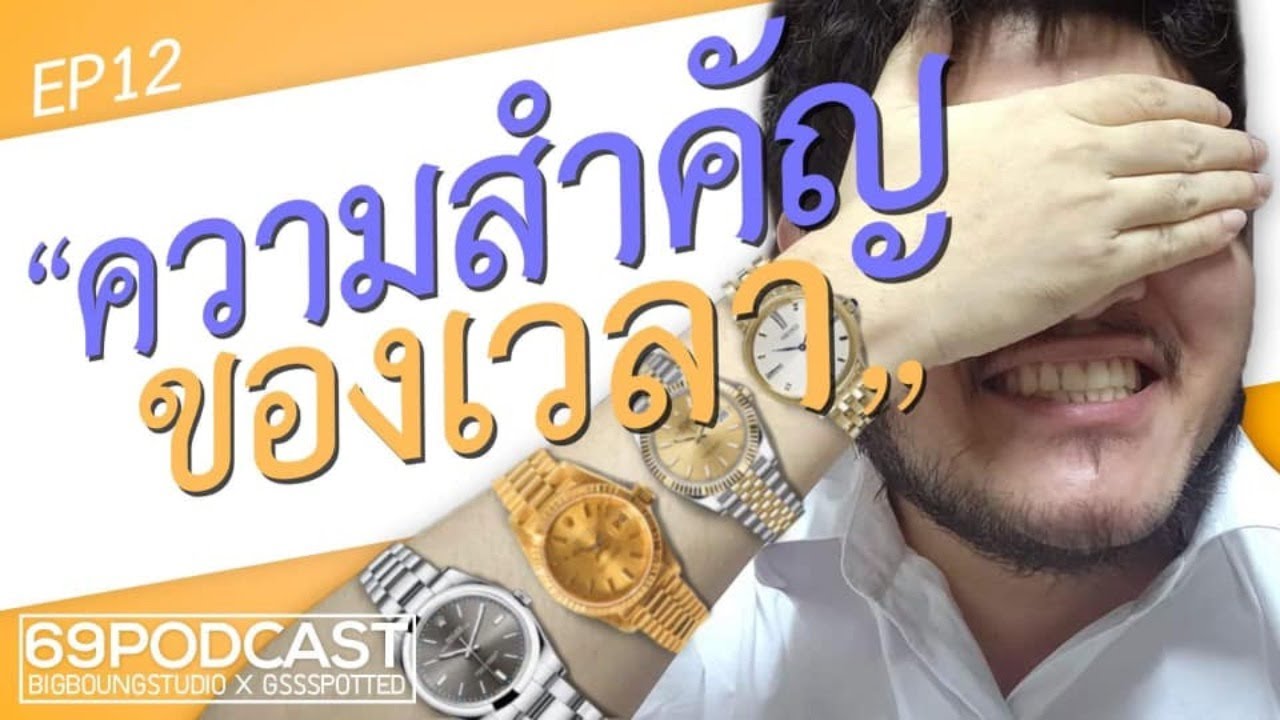 ความ สํา คั ญ ของ แผน ธุรกิจ  New  ความสำคัญของเวลา | 69podcast EP12