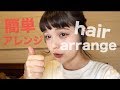 簡単ヘアアレンジ紹介するよー！