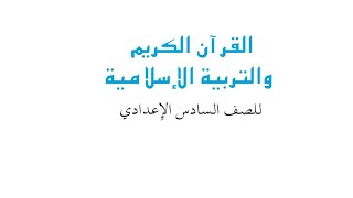 المحاضرة الرابعة | التربية الإسلامية | 2022❤️‍🔥❤️‍🔥