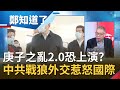 中國怪事接連發生習近平"政權"搖搖欲墜? 無視內憂外患頻打"戰狼外交"反引國際反感! 范世平:恐上演"庚子之亂"翻版...│鄭弘儀主持│【鄭知道了精選】20200624│三立iNEWS