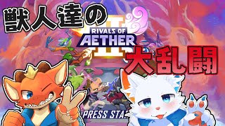 【Rivals of Aether II】獣人達のガチンコバトル！　熱いバトルをご覧あれ！！【w/旅猫シロ】【ケモノVtuber】