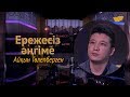 «Ережесіз әңгіме». Айқын Төлепберген қандай кино түсірмек? Отбасы туралы сауалдарға жауабы қандай?