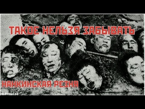 НАНКИНСКАЯ РЕЗНЯ. Нельзя забыть! к 70 Летию победы во 2 Мировой Войне