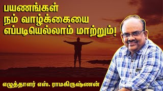 என்னை மாற்றிய, எனது பயண அனுபவங்கள்! - எஸ் ராமகிருஷ்ணன் | S Ramakrishnan Best Speech about Travel