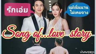 🎹โป๊ปเบล121🎵Song of love story...รักเอ๋ย...แม้เนิ่นนานไม่เคยจาง ver.พี่เบิร์ด & กรีน