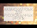 Уроки казахского для русскоязычных  (№5).  Сауле Муратовна (+77781500350WhatsApp)